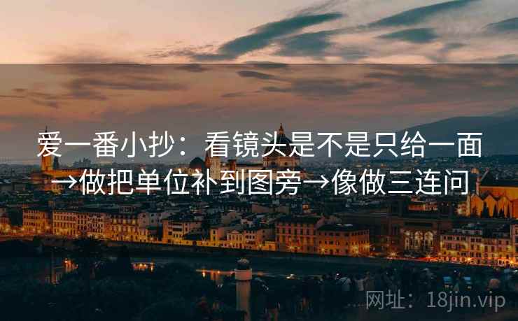 爱一番小抄：看镜头是不是只给一面→做把单位补到图旁→像做三连问