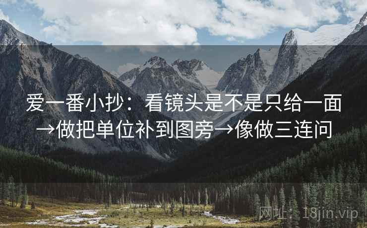 爱一番小抄：看镜头是不是只给一面→做把单位补到图旁→像做三连问