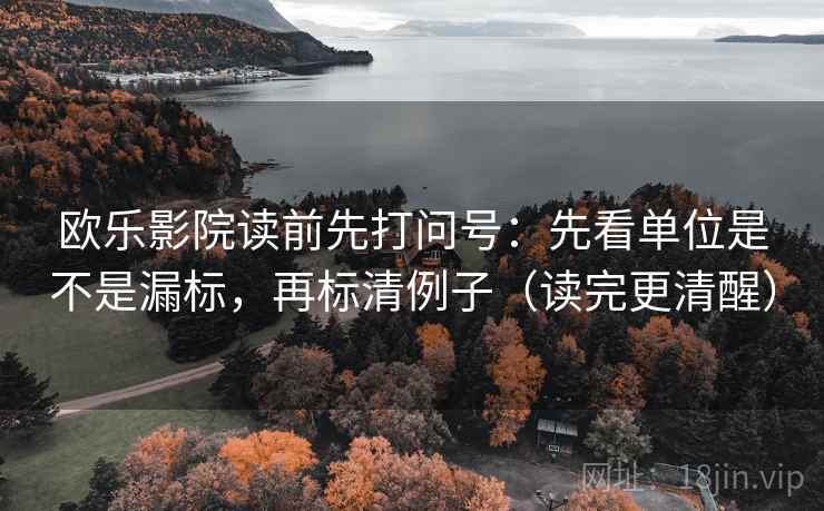 欧乐影院读前先打问号:先看单位是不是漏标,再标清例子(读完更清醒) 欧乐影院读前先打问号:先看单位是不是漏标,再标清例子(读完更清醒)