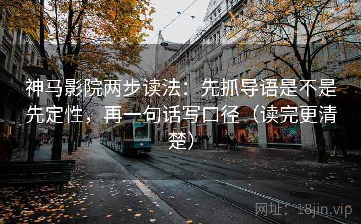 神马影院两步读法:先抓导语是不是先定性,再一句话写口径(读完更清楚) 神马影院两步读法:先抓导语是不是先定性,再一句话写口径(读完更清楚)